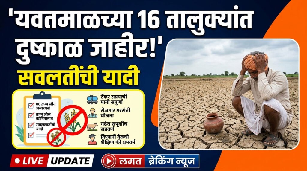 Yavatmal Drought 2026