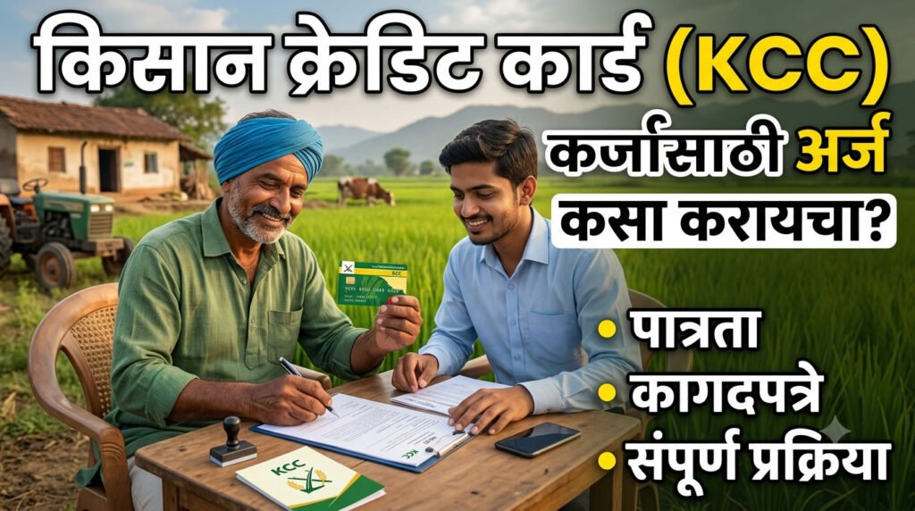 KCC Loan Process 2026