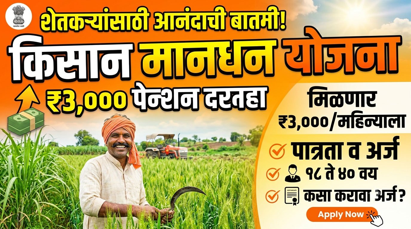 Mandhan Yojana
